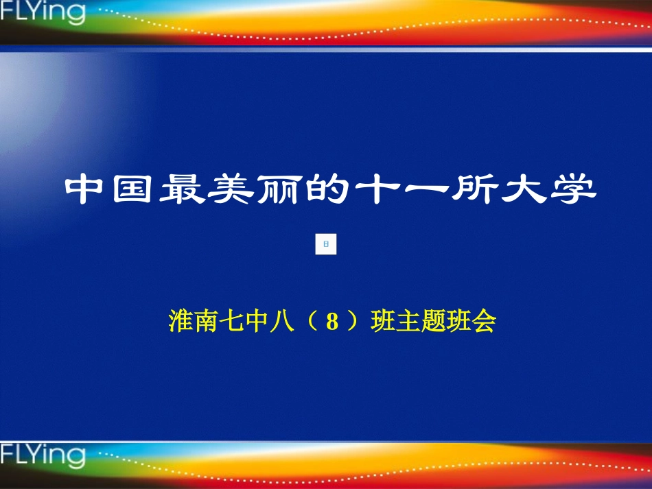 中国最美丽的大学_第1页