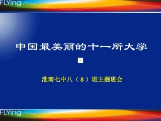 中国最美丽的大学