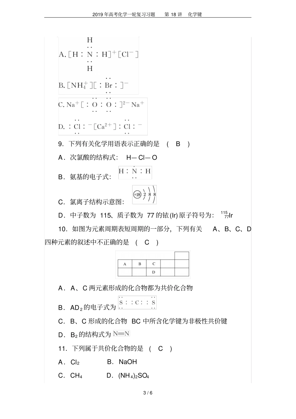 2019年高考化学一轮复习习题第18讲化学键_第3页