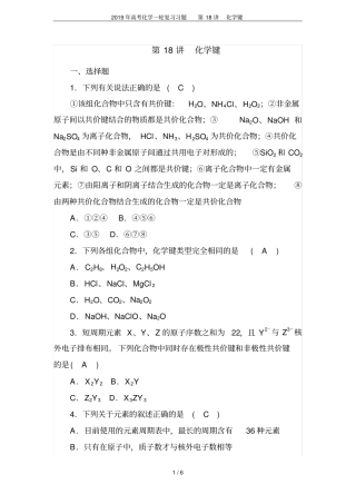 2019年高考化学一轮复习习题第18讲化学键