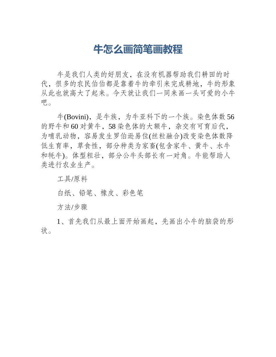牛怎么画简笔画教程_第1页