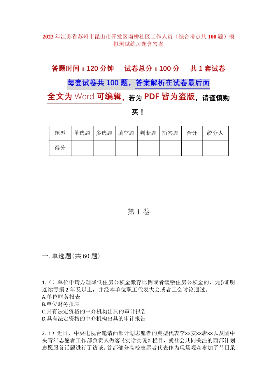 精品省苏州市昆山市开发区南桥社区工作人员(综合考点共100题)模拟测试精品_第1页