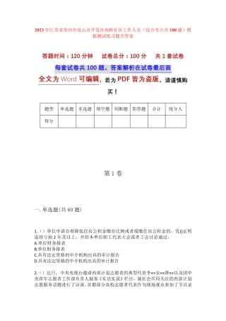 精品省苏州市昆山市开发区南桥社区工作人员(综合考点共100题)模拟测试精品