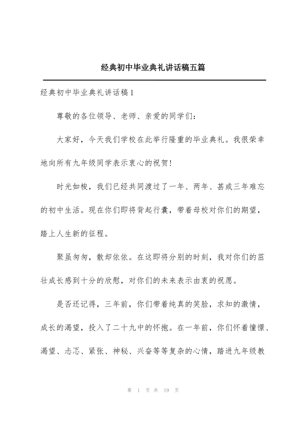经典初中毕业典礼讲话稿五篇_第1页