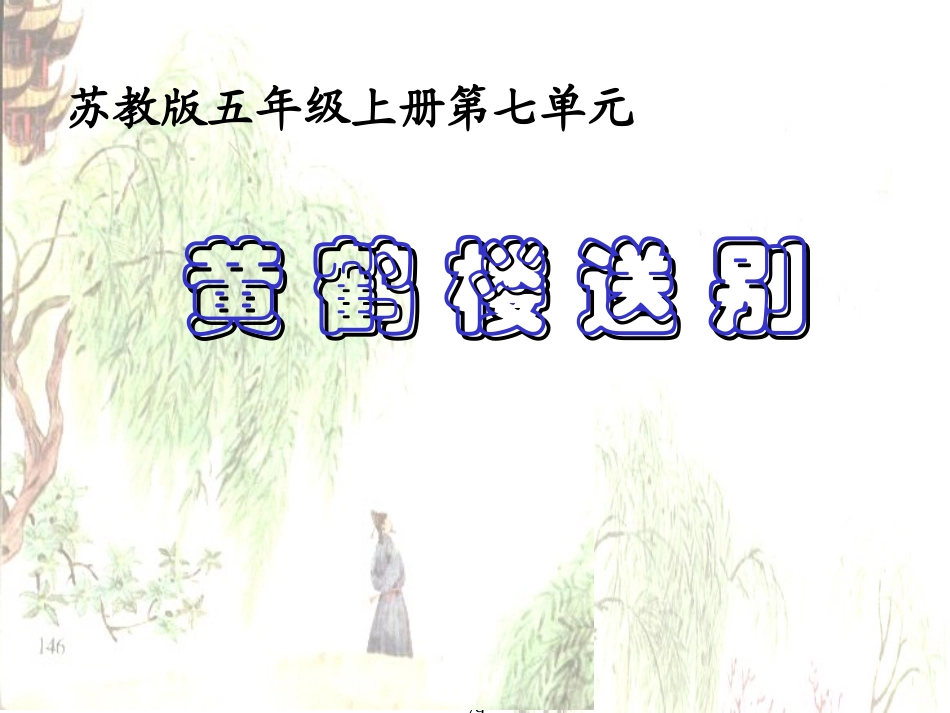 【苏教版】五年级语文《黄鹤楼送别》教学课件_第1页