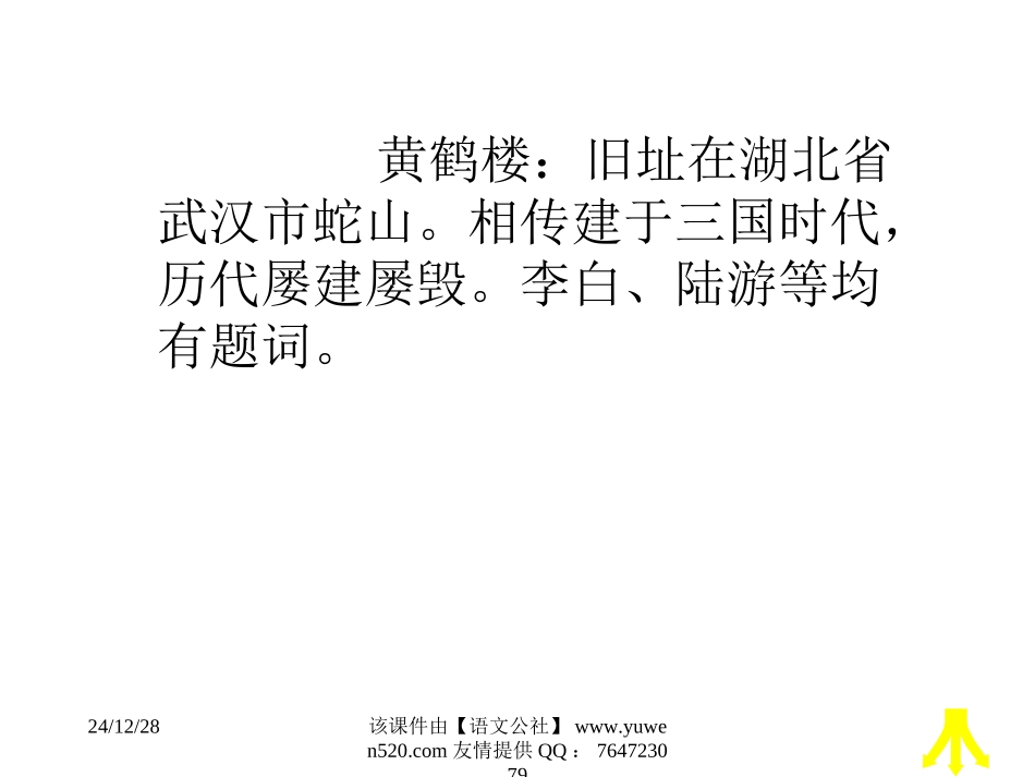【苏教版】五年级语文《黄鹤楼送别》教学课件_第2页