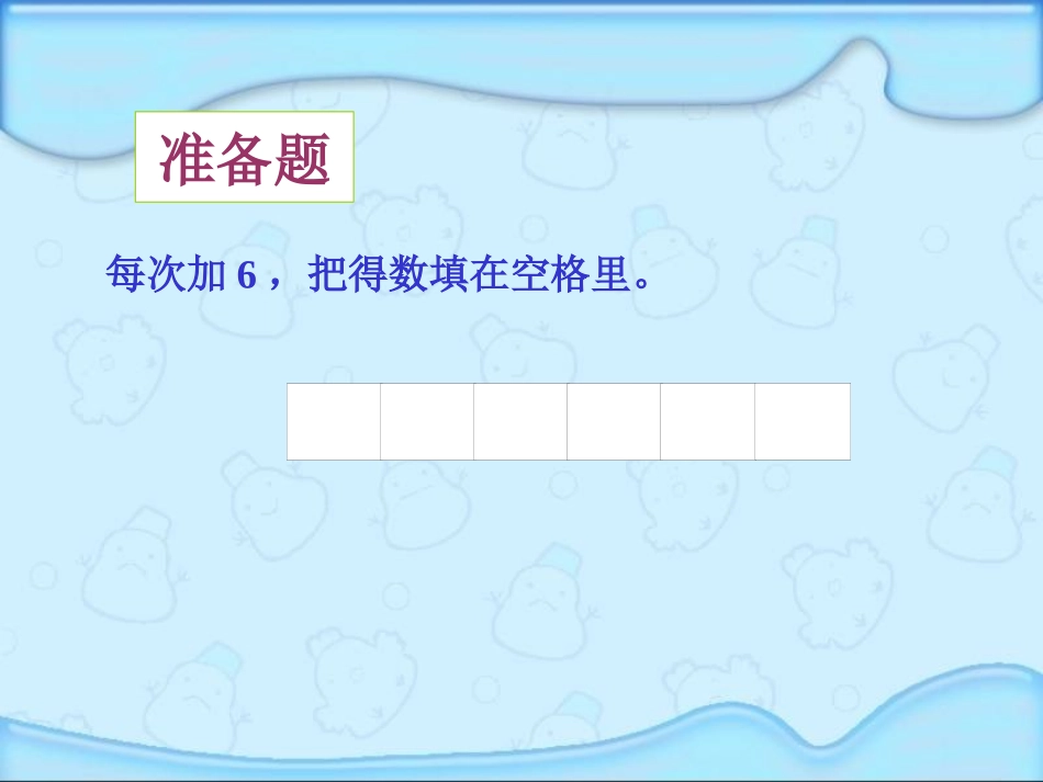 【小学_二年级数学】6的乘法口诀课件PPT(人教新课标二年级上册数学课件)_共(9页)_第3页