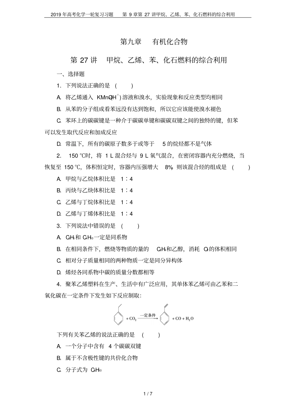 2019年高考化学一轮复习习题第27讲甲烷、乙烯、苯、化石燃料的综合利用_第1页