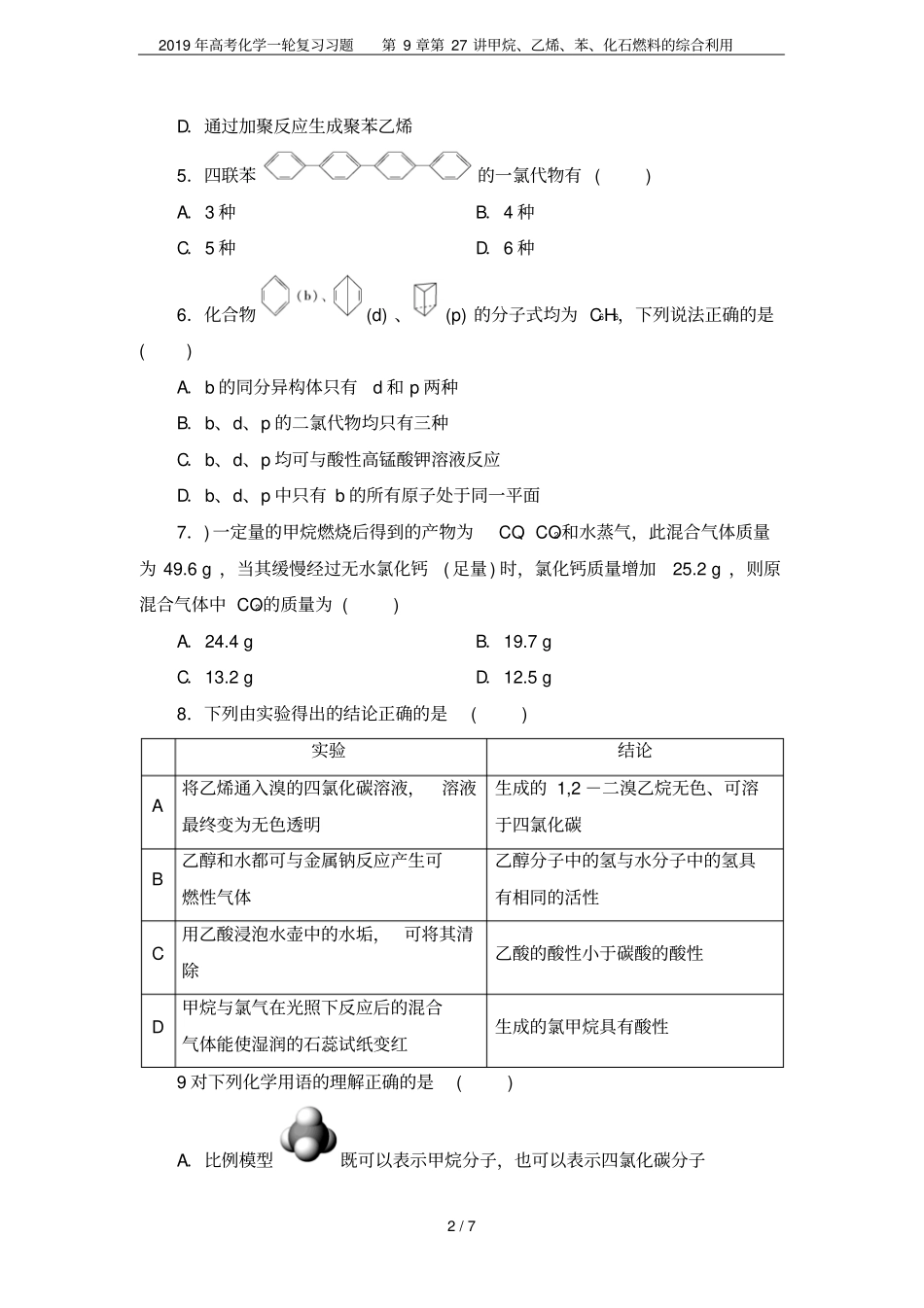 2019年高考化学一轮复习习题第27讲甲烷、乙烯、苯、化石燃料的综合利用_第2页
