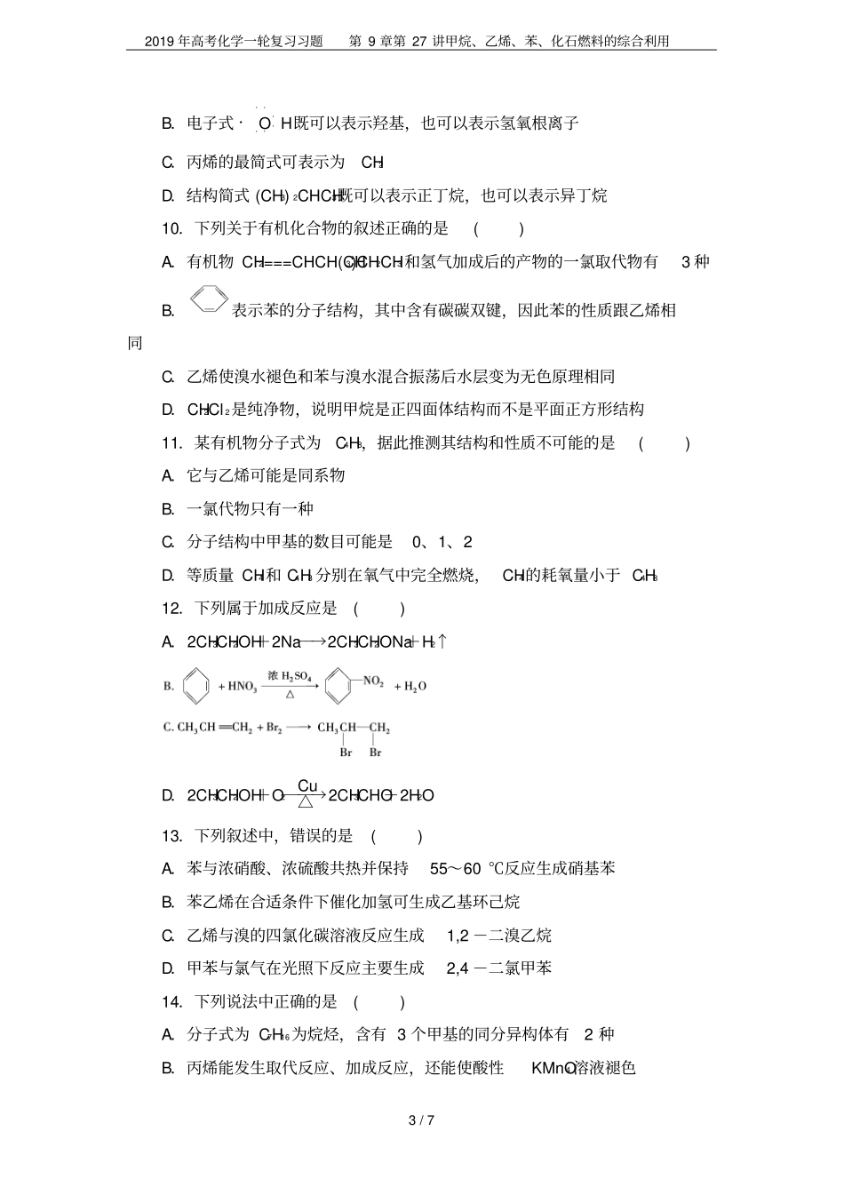 2019年高考化学一轮复习习题第27讲甲烷、乙烯、苯、化石燃料的综合利用_第3页