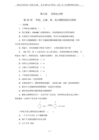 2019年高考化学一轮复习习题第27讲甲烷、乙烯、苯、化石燃料的综合利用