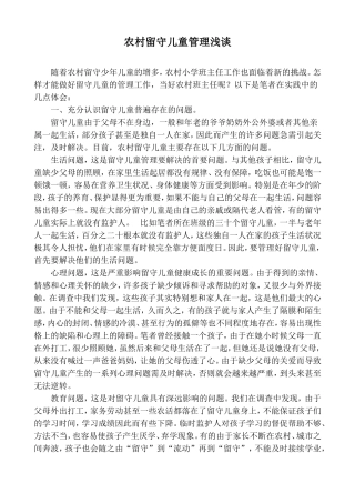 农村留守儿童管理浅谈