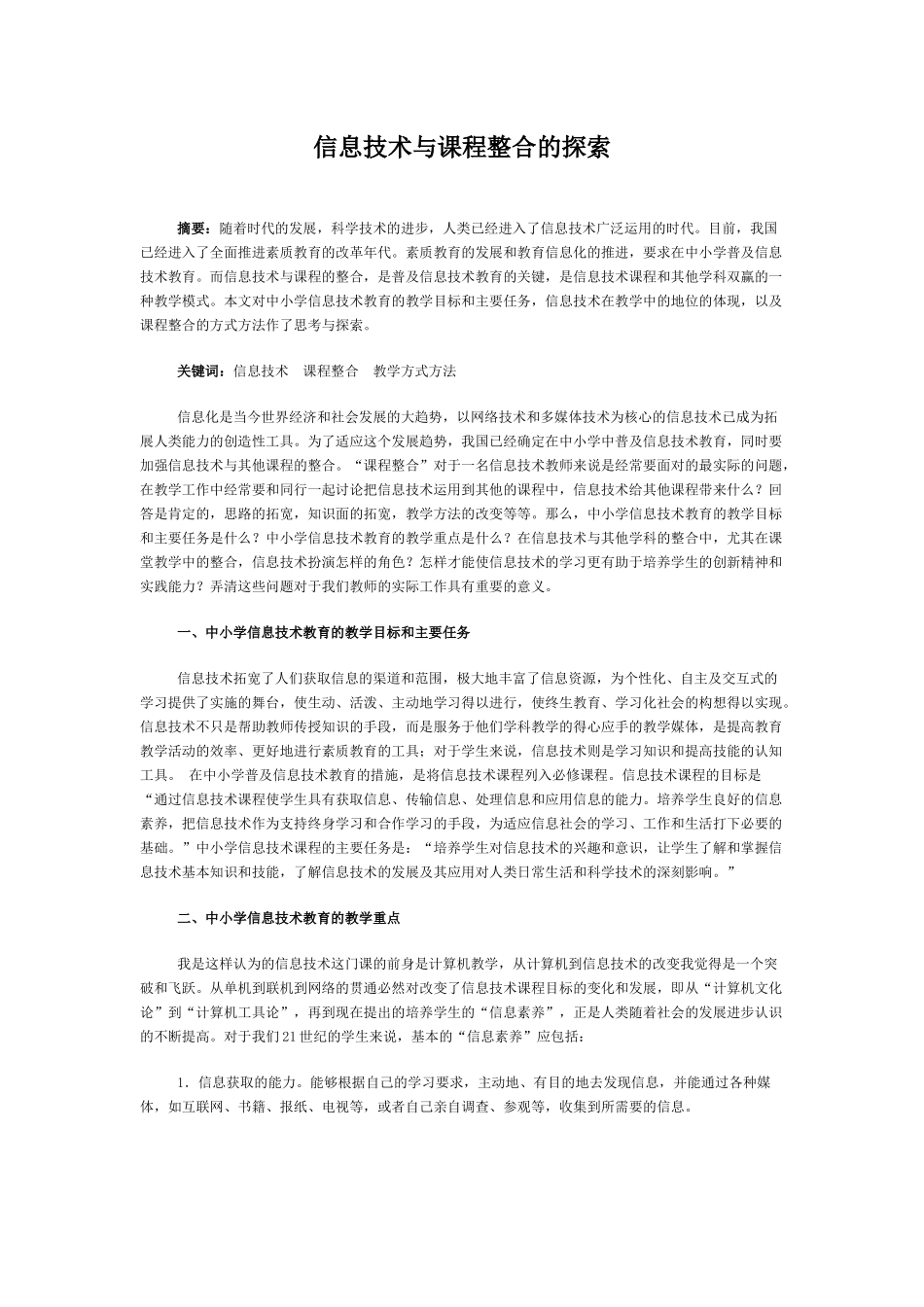 信息技术与课程整合的探索_第1页