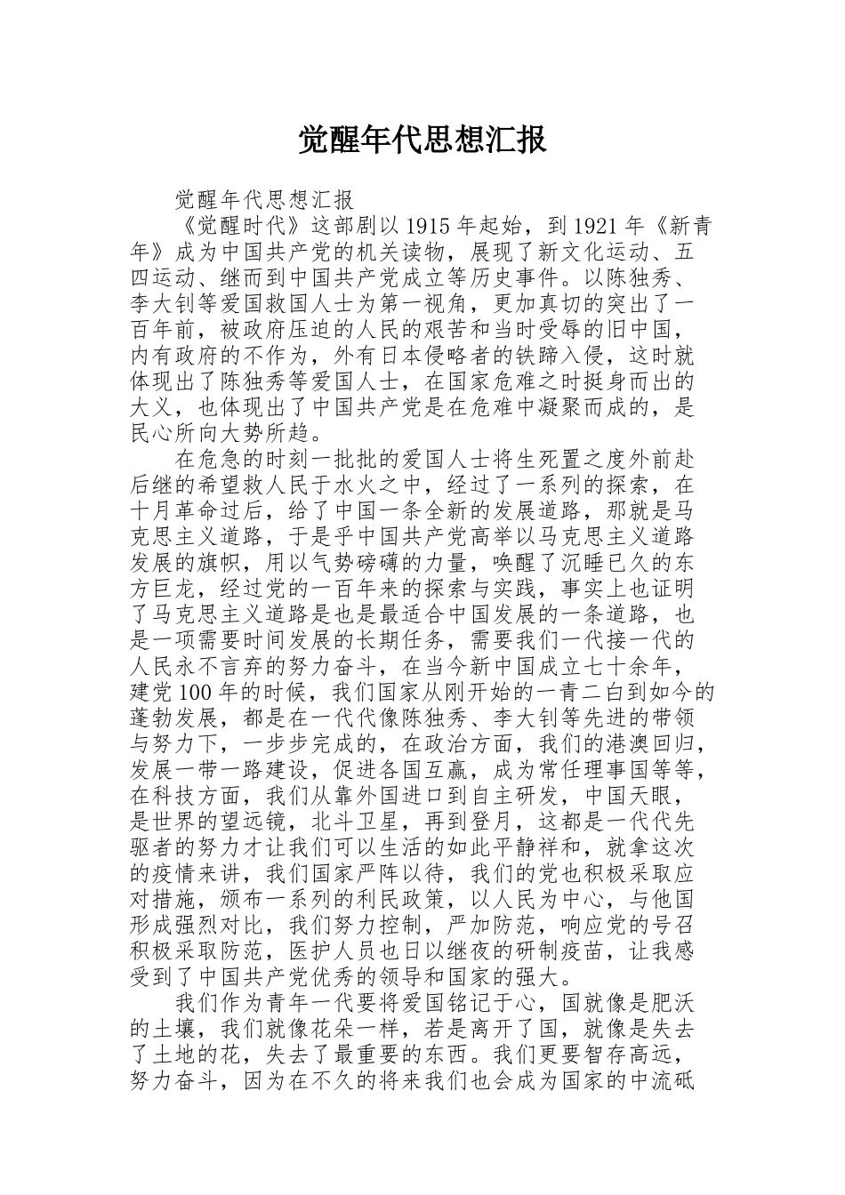 觉醒年代思想汇报_第1页