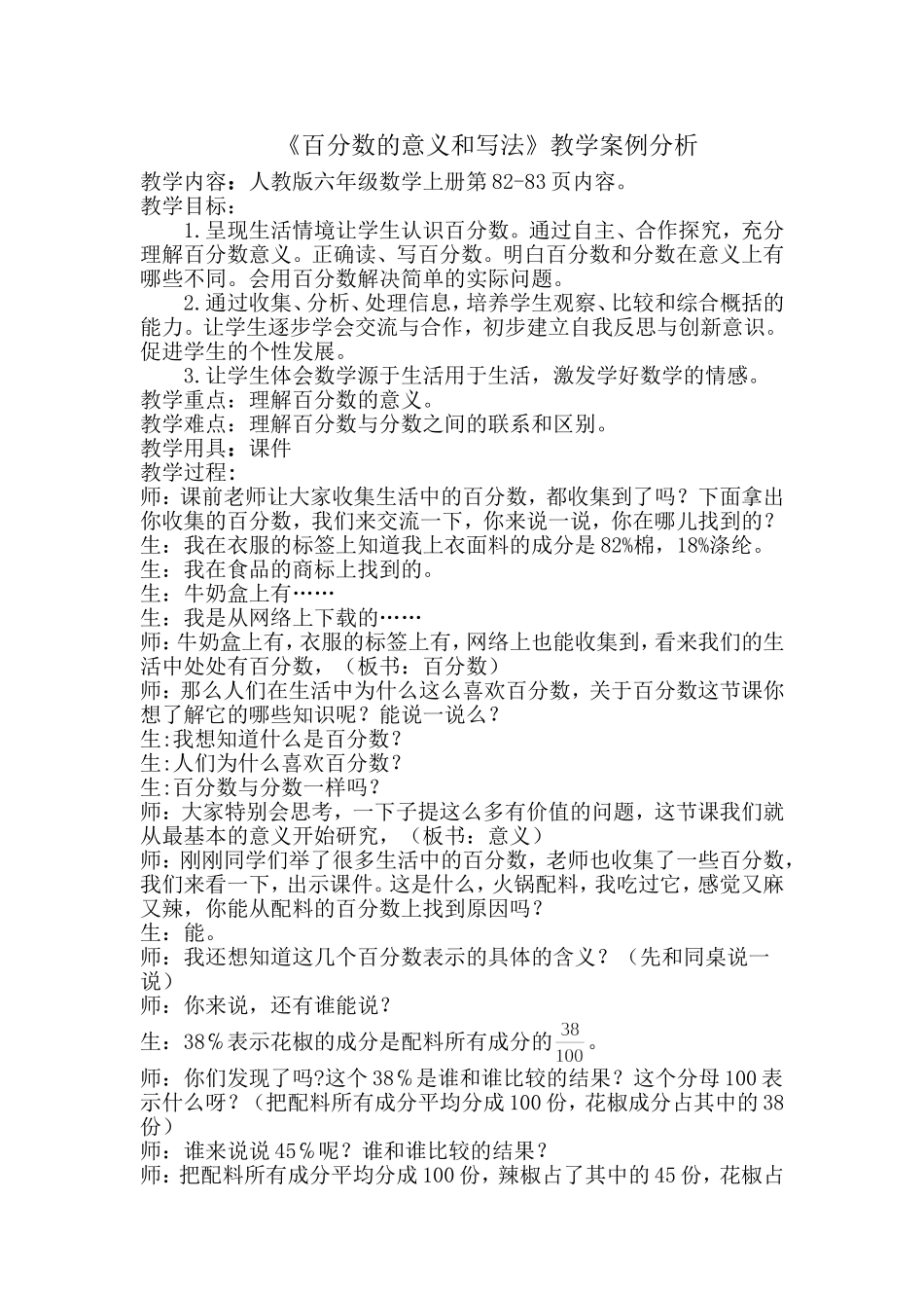《百分数的意义和写法》教学案例分析_第1页