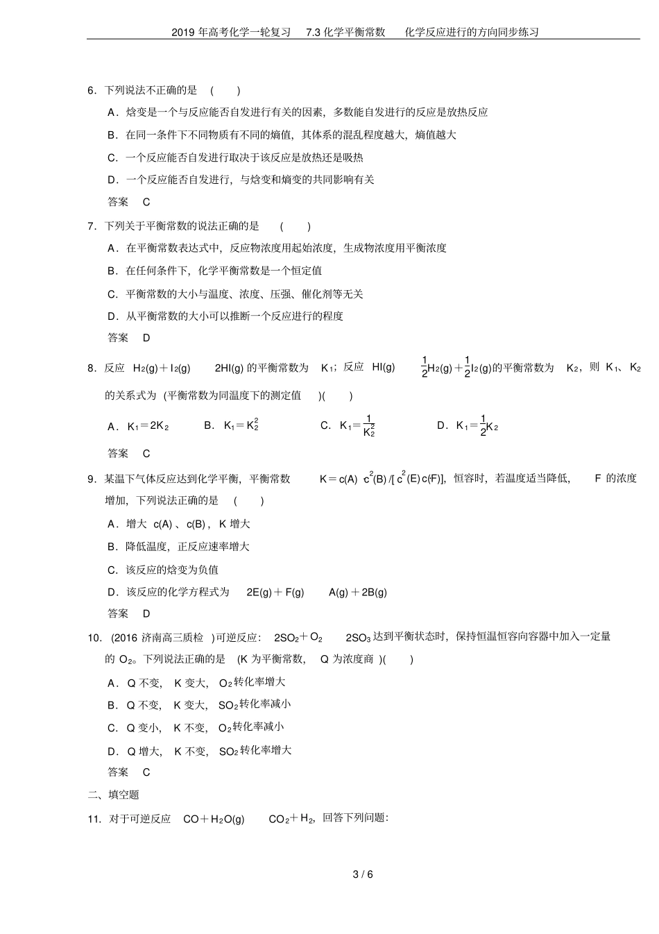 2019年高考化学一轮复习73化学平衡常数化学反应进行的方向同步练习_第3页