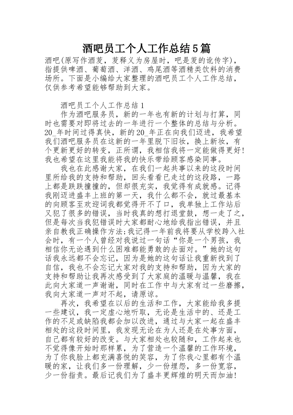 酒吧员工个人工作总结5篇_第1页