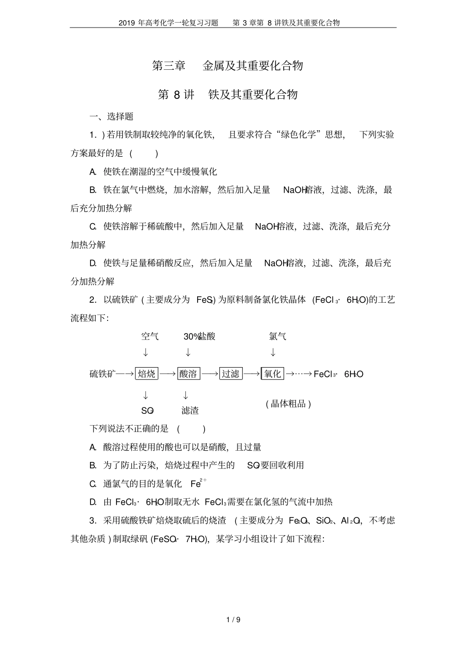2019年高考化学一轮复习习题第8讲铁及其重要化合物_第1页