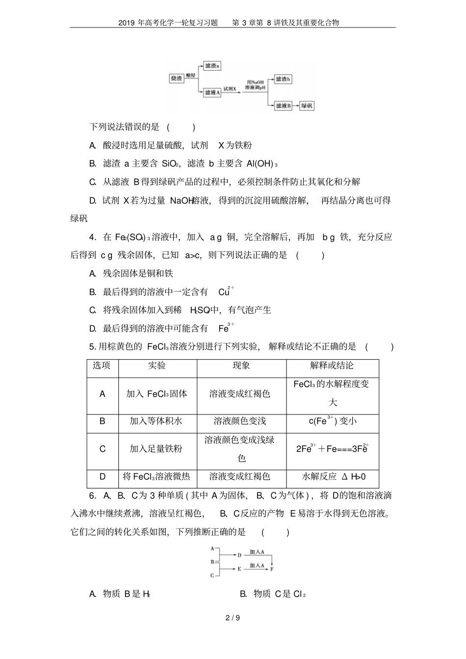 2019年高考化学一轮复习习题第8讲铁及其重要化合物_第2页