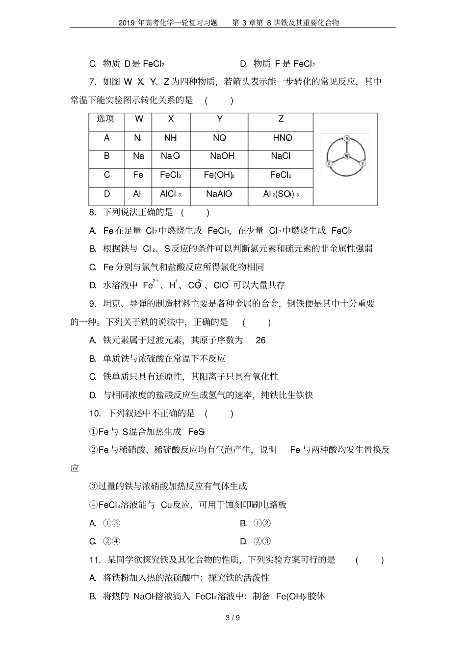 2019年高考化学一轮复习习题第8讲铁及其重要化合物_第3页