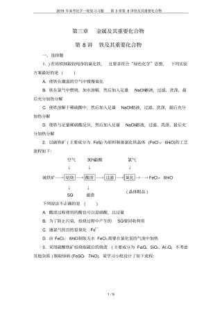 2019年高考化学一轮复习习题第8讲铁及其重要化合物