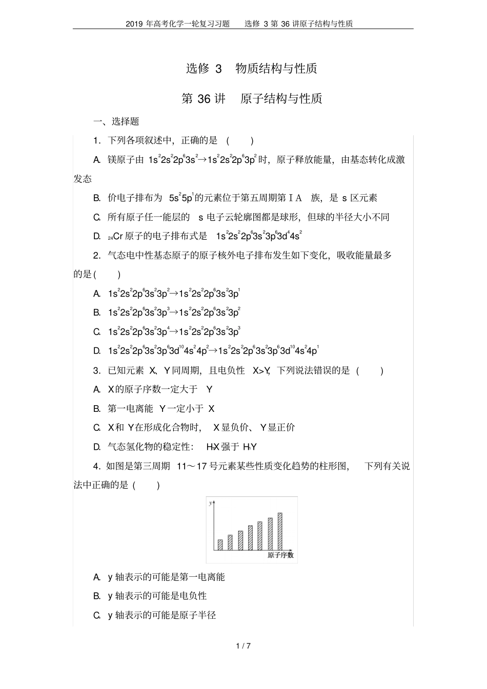 2019年高考化学一轮复习习题选修3第36讲原子结构与性质_第1页