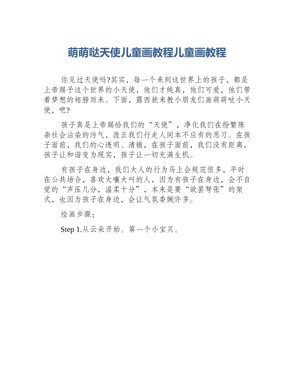 萌萌哒天使儿童画教程儿童画教程_第1页