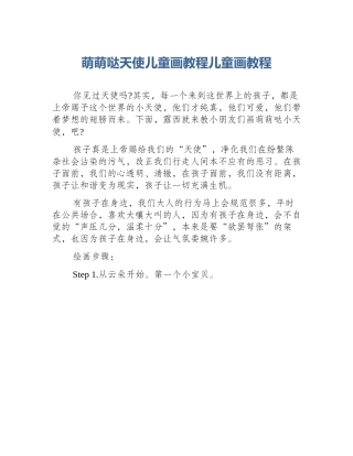 萌萌哒天使儿童画教程儿童画教程