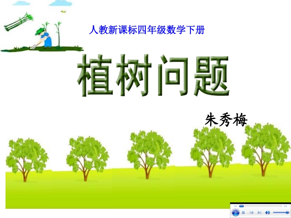 人教版四年级数学下册第八单元数学广角《植树问题_第1课时》PPT课件_第1页