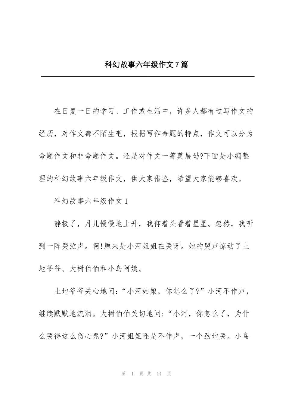科幻故事六年级作文7篇_第1页