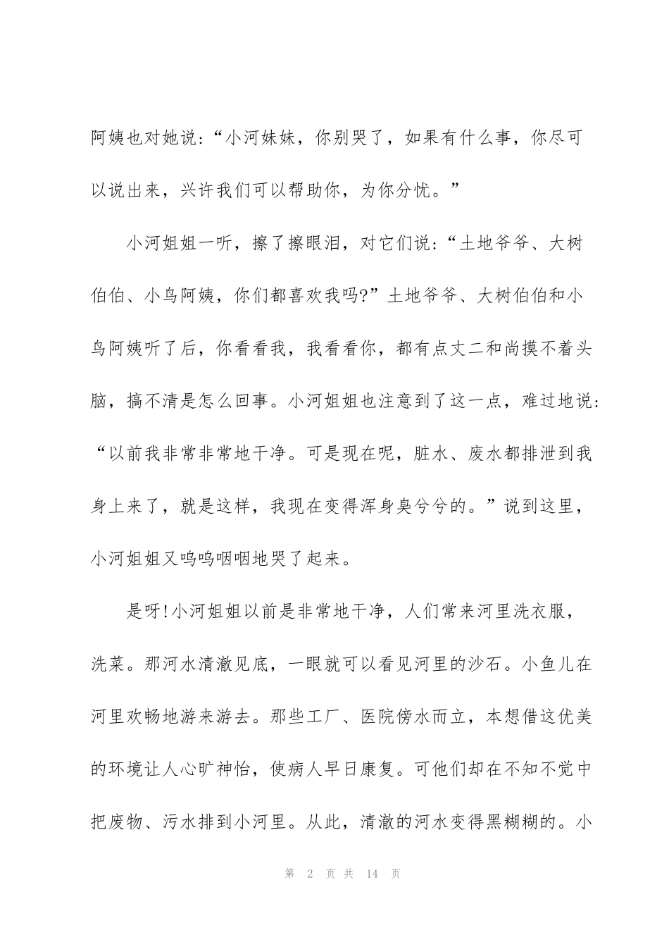 科幻故事六年级作文7篇_第2页