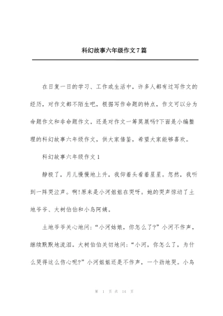 科幻故事六年级作文7篇