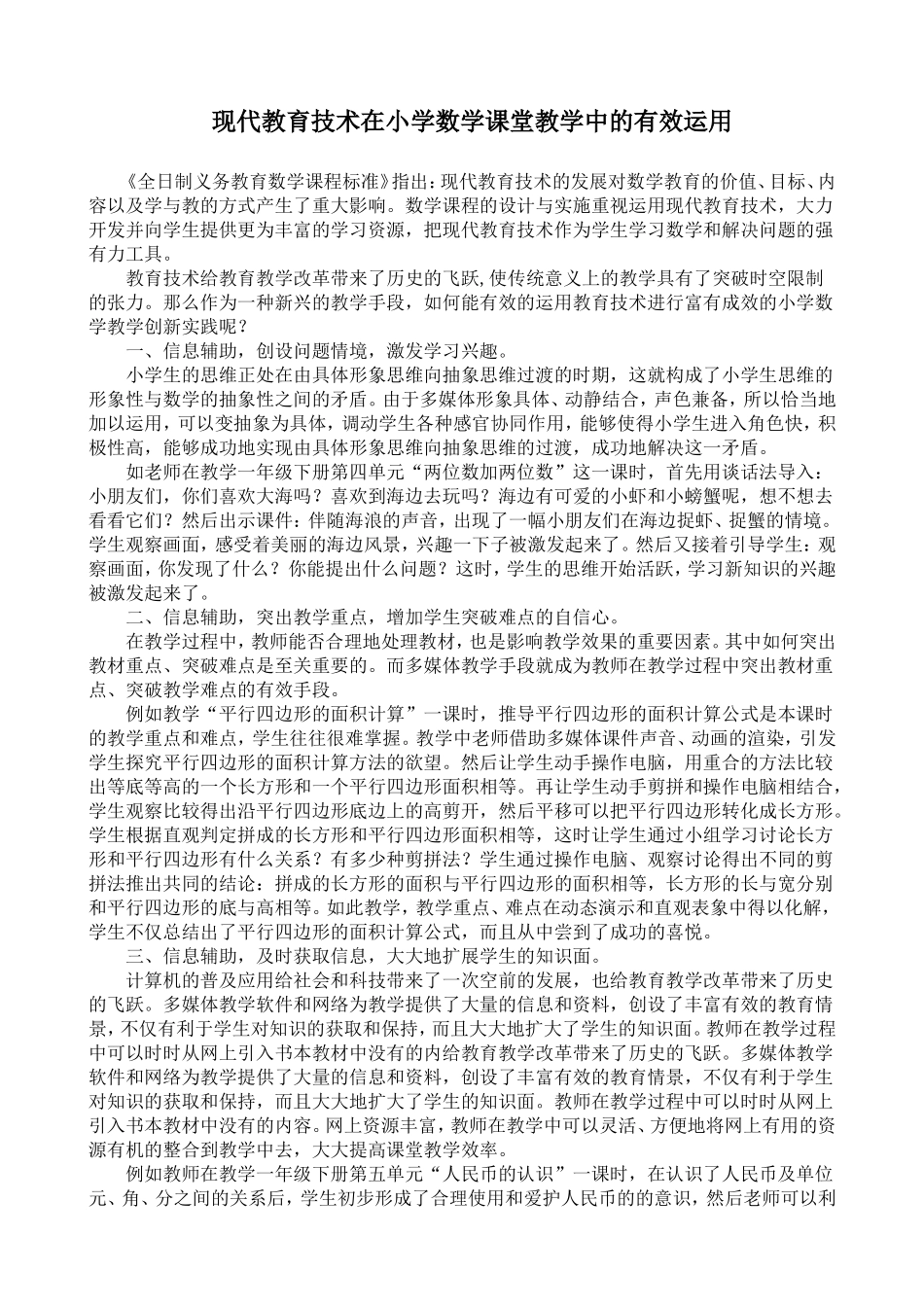 浅谈教育技术在小学数学课堂教学中的有效运用_第1页