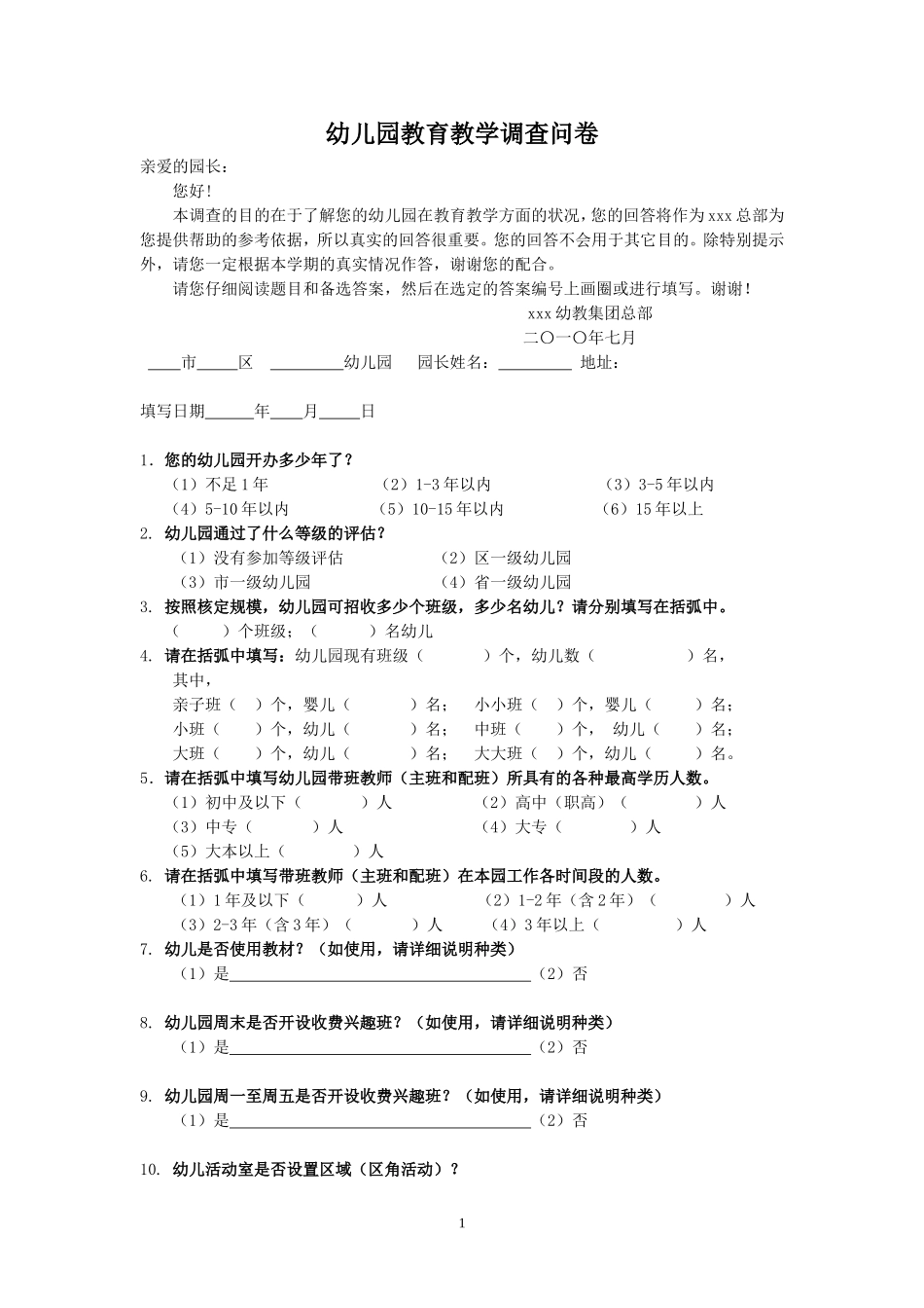 幼儿园教育教学调查问卷_第1页