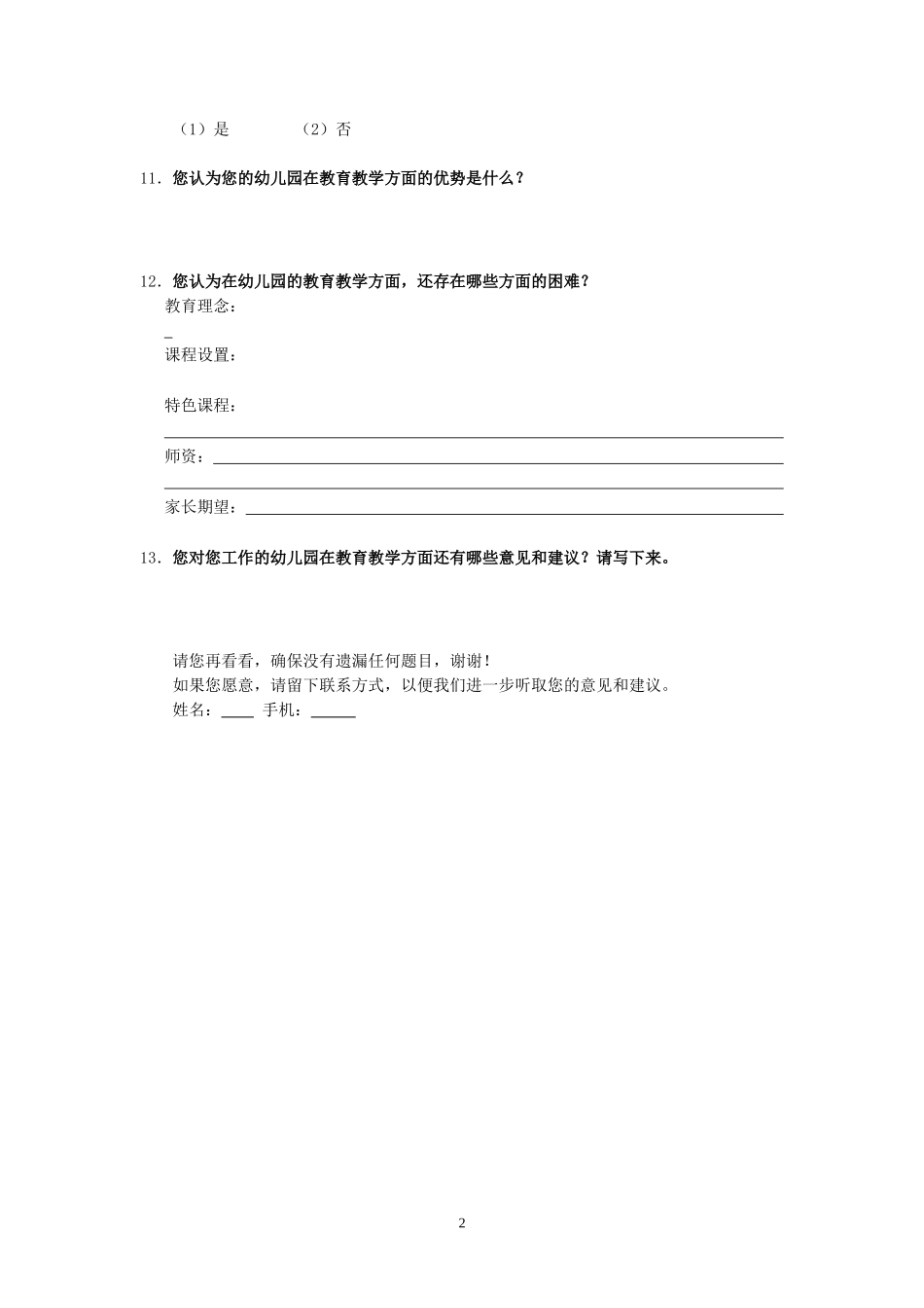幼儿园教育教学调查问卷_第2页