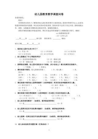 幼儿园教育教学调查问卷