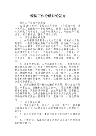 经济工作分组讨论发言