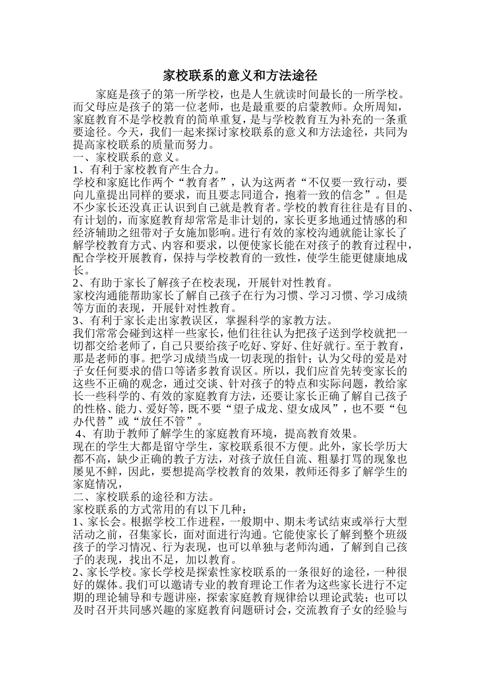 家校联系的意义和方法途径_第1页