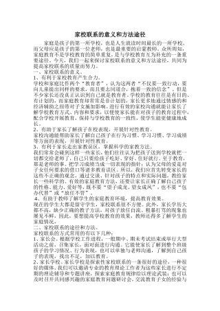 家校联系的意义和方法途径