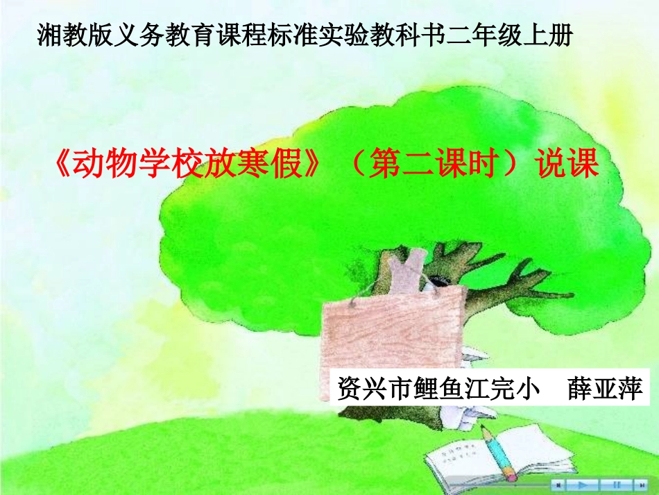 《动物学校放寒假》说课课件_第1页