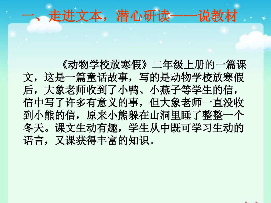 《动物学校放寒假》说课课件_第2页