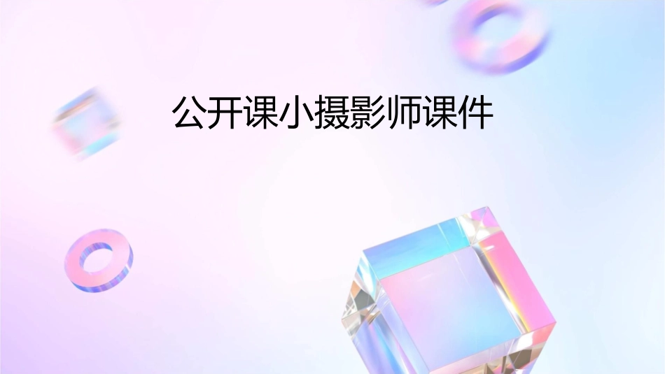 公开课小摄影师课件_第1页