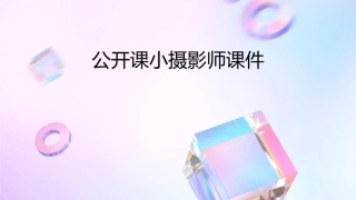 公开课小摄影师课件
