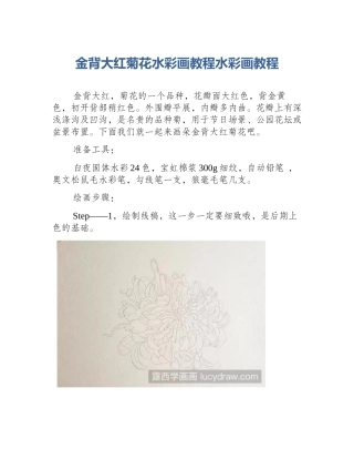 金背大红菊花水彩画教程水彩画教程