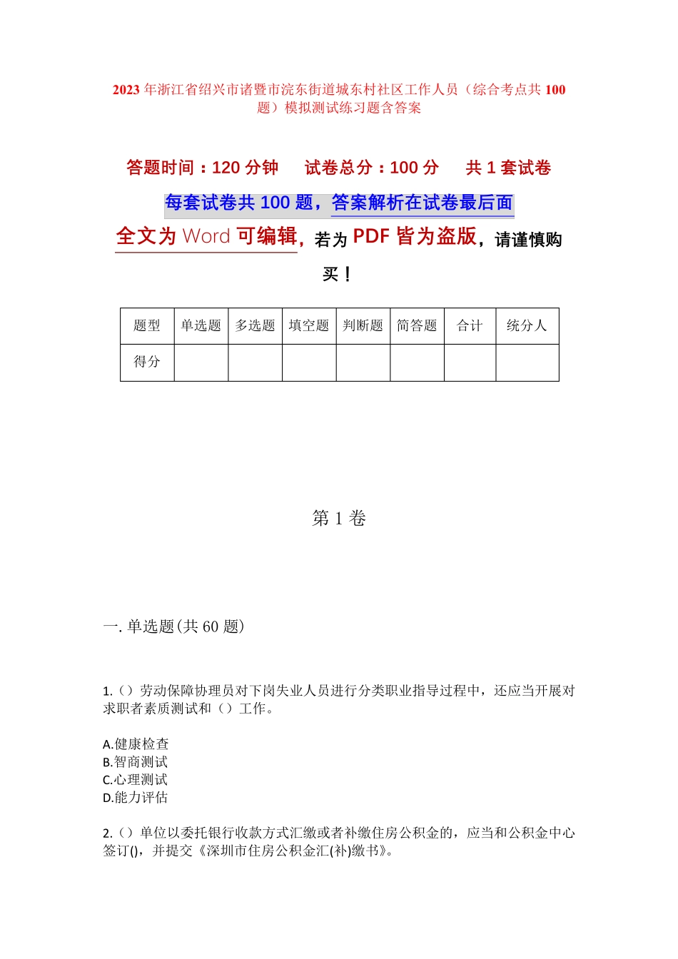精品诸暨市浣东街道城东村社区工作人员(综合考点共100题)模拟测试练习题精品_第1页