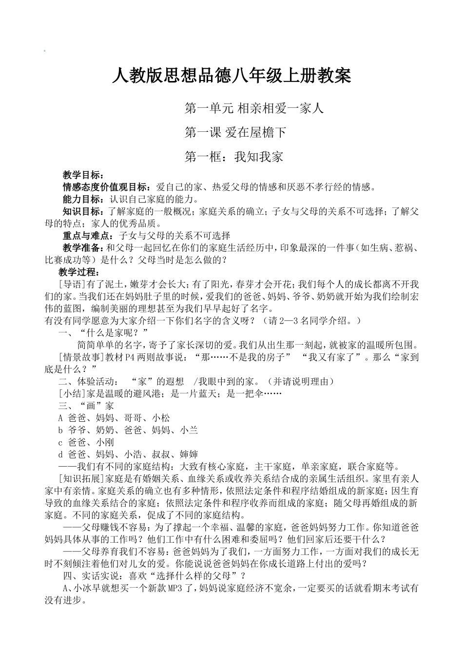 人教版思想品德八年级上册全册教案_第1页