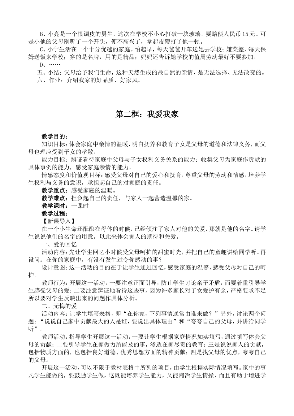 人教版思想品德八年级上册全册教案_第2页