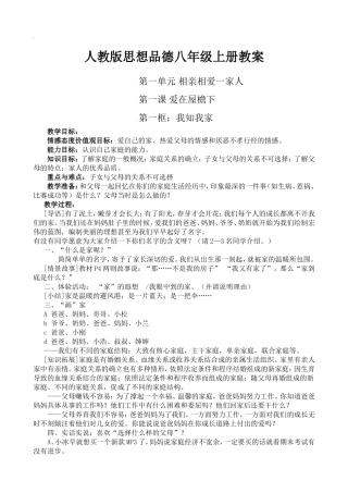 人教版思想品德八年级上册全册教案