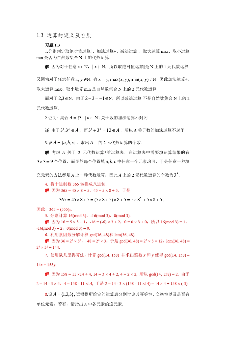 离散数学第二版邓辉文编著第一章第三节习题答案 _第1页