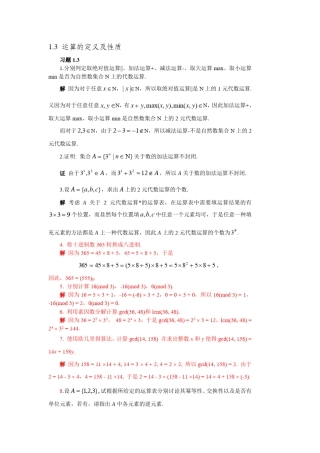 离散数学第二版邓辉文编著第一章第三节习题答案 